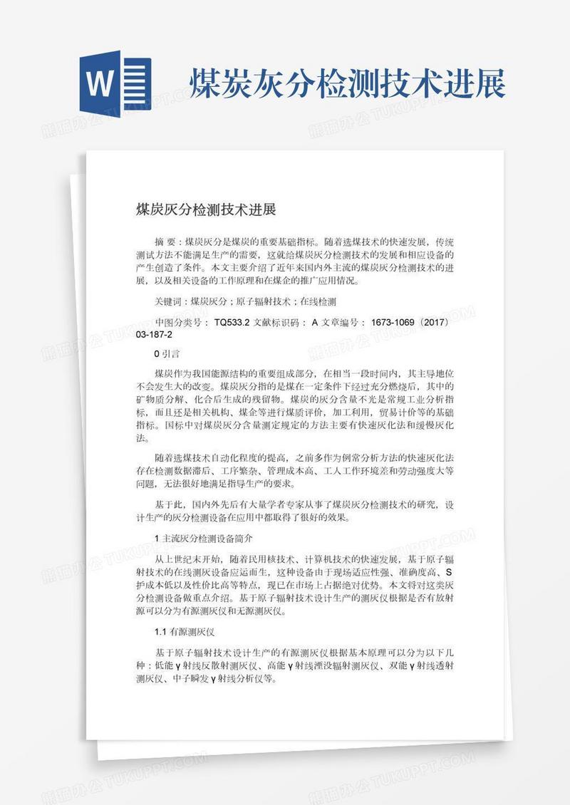 煤炭灰分检测技术进展