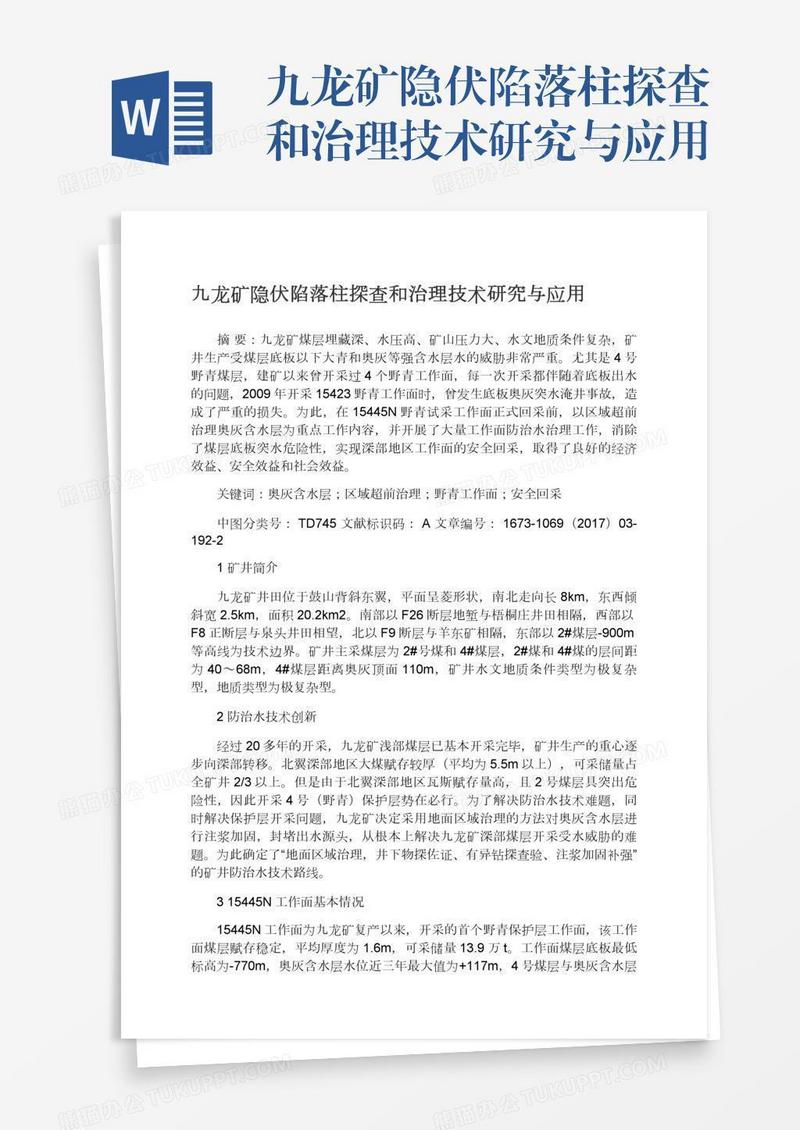 九龙矿隐伏陷落柱探查和治理技术研究与应用