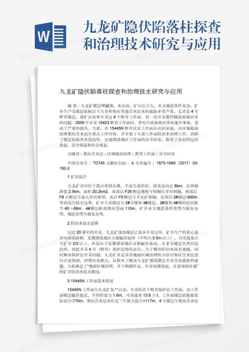 九龙矿隐伏陷落柱探查和治理技术研究与应用
