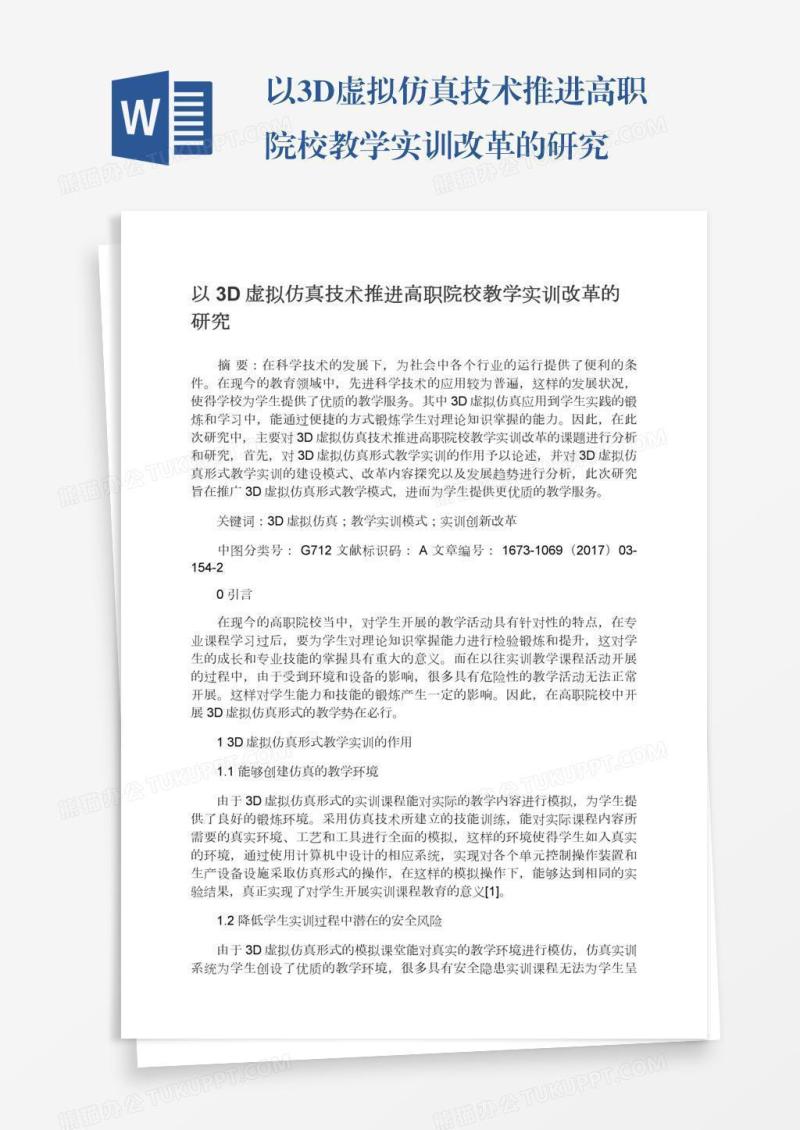 以3D虚拟仿真技术推进高职院校教学实训改革的研究