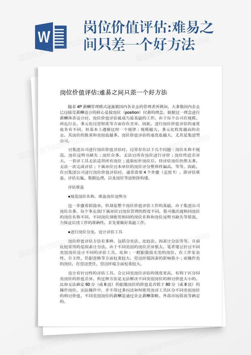 岗位价值评估:难易之间只差一个好方法