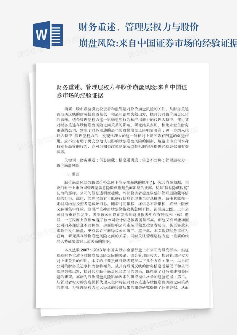 财务重述、管理层权力与股价崩盘风险:来自中国证券市场的经验证据