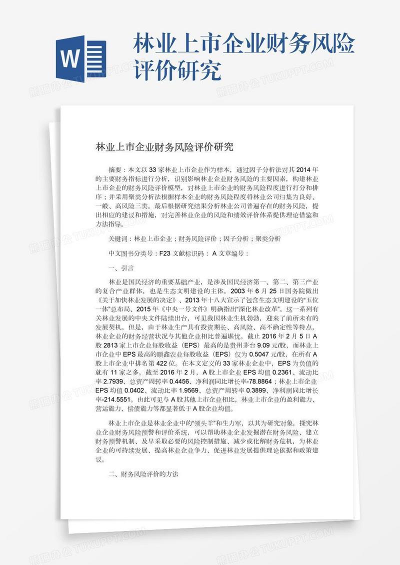 林业上市企业财务风险评价研究