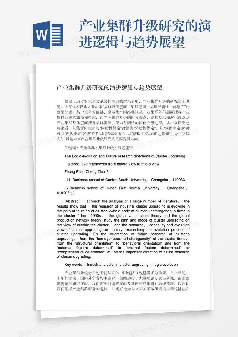 产业集群升级研究的演进逻辑与趋势展望