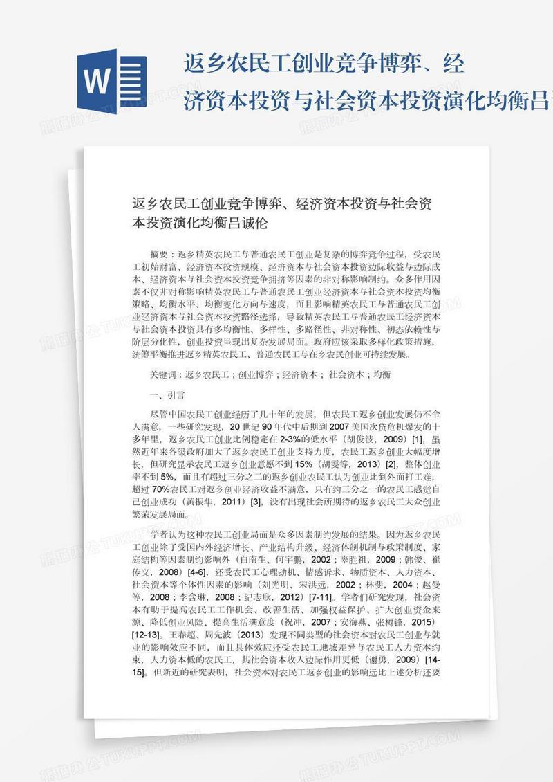 返乡农民工创业竞争博弈、经济资本投资与社会资本投资演化均衡吕诚伦