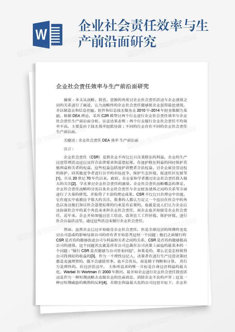 企业社会责任效率与生产前沿面研究