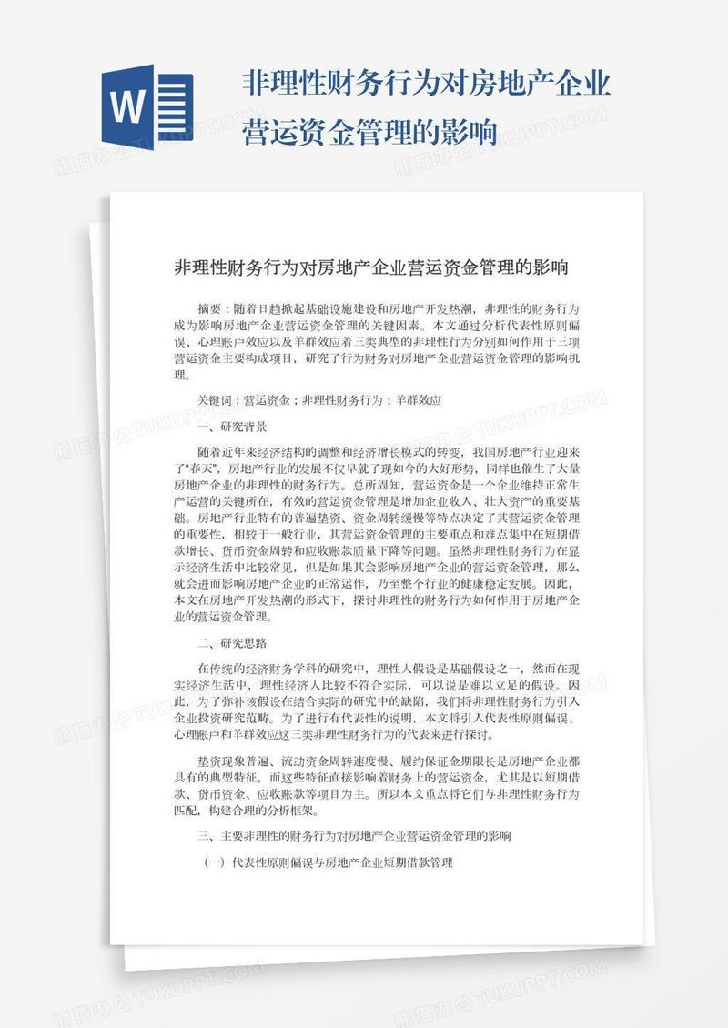 非理性财务行为对房地产企业营运资金管理的影响