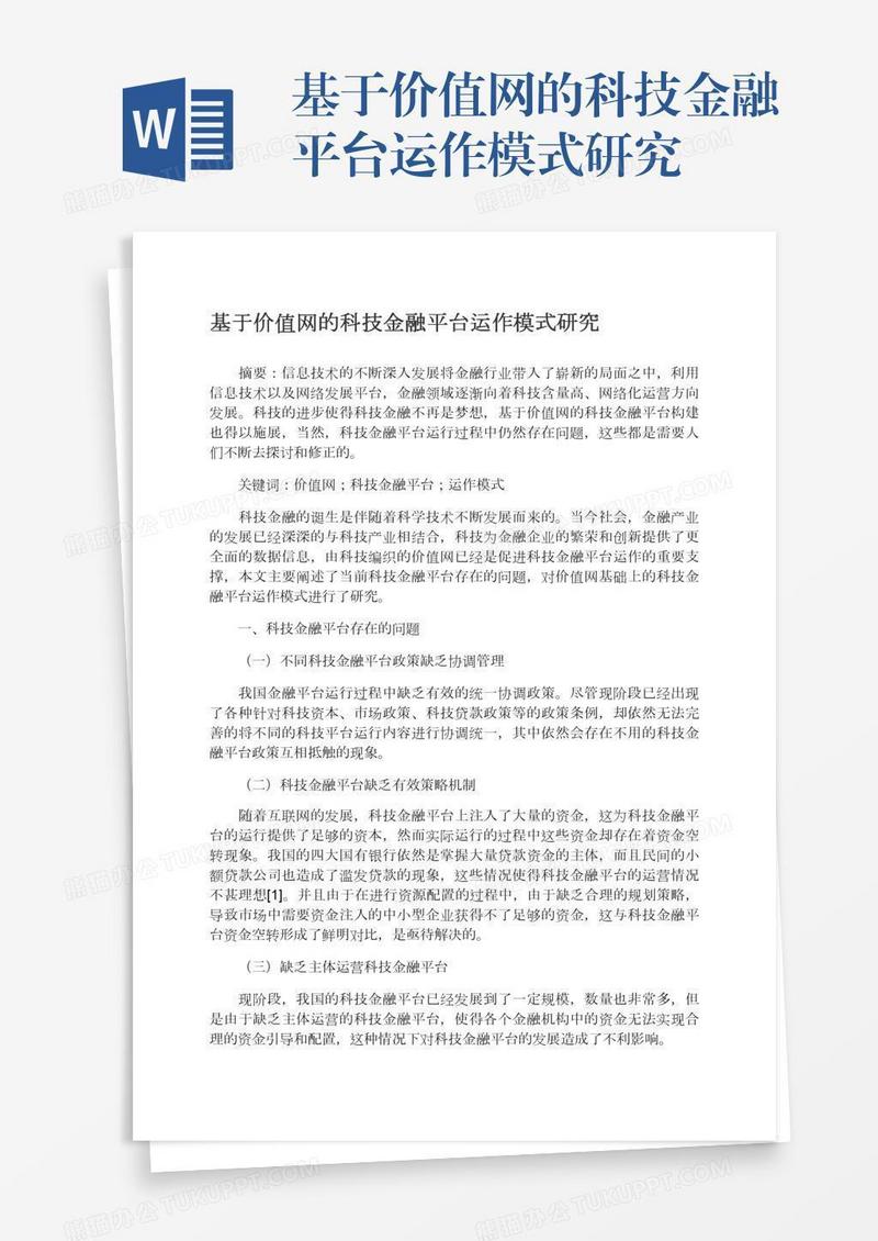 基于价值网的科技金融平台运作模式研究