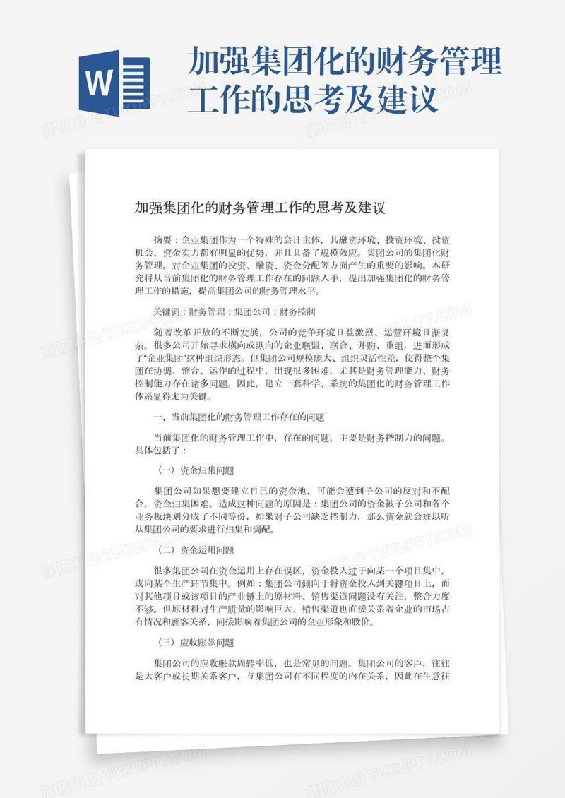 加强集团化的财务管理工作的思考及建议