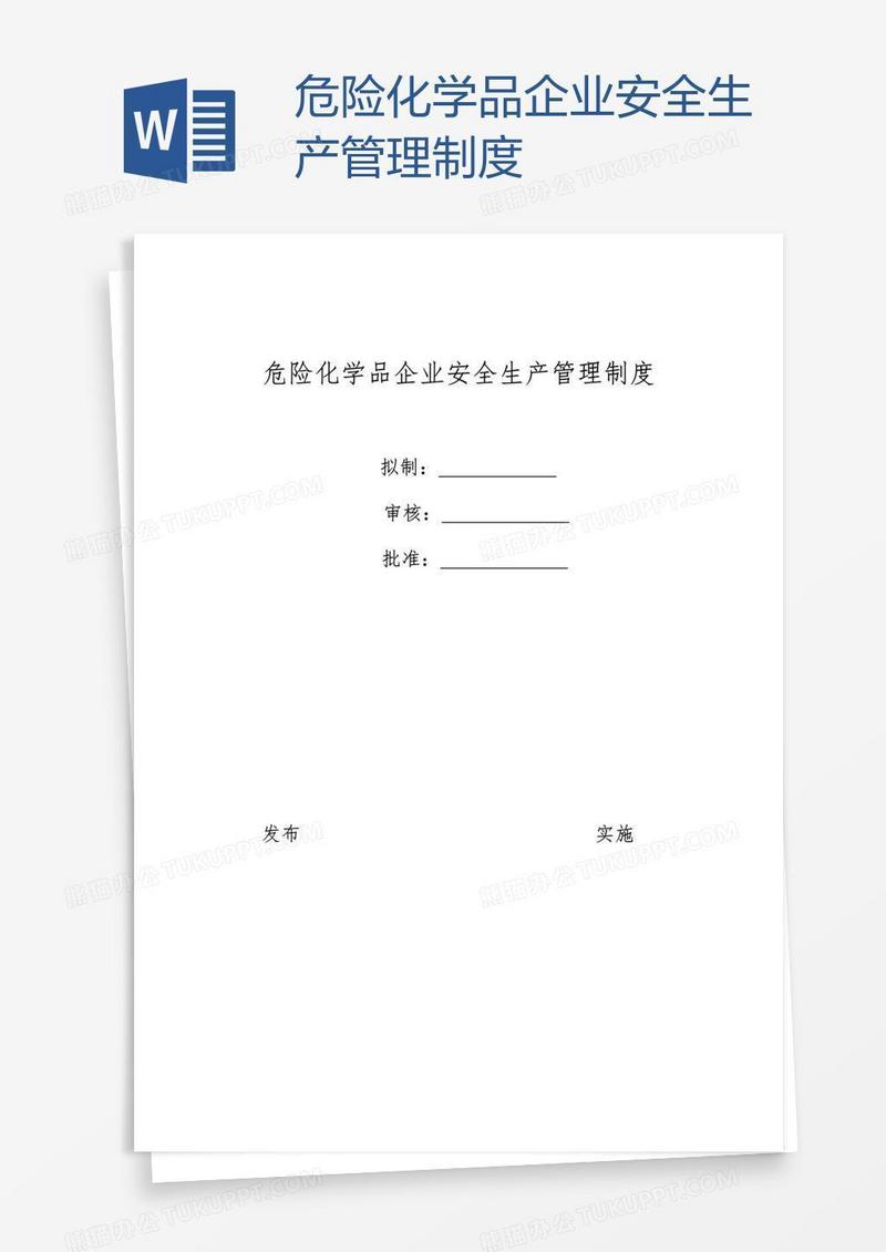 危险化学品企业安全生产管理制度