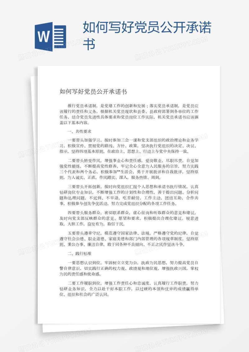 如何写好党员公开承诺书