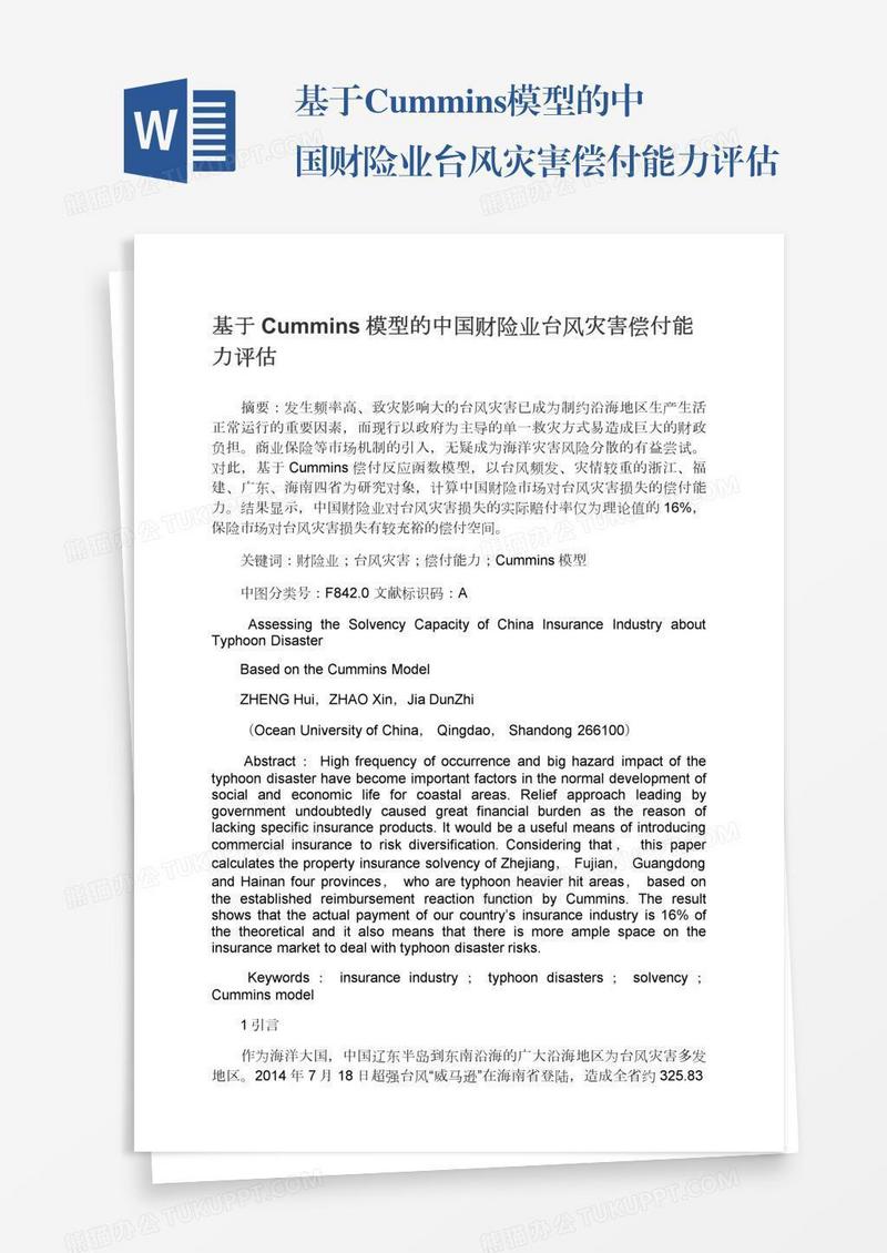 基于Cummins模型的中国财险业台风灾害偿付能力评估