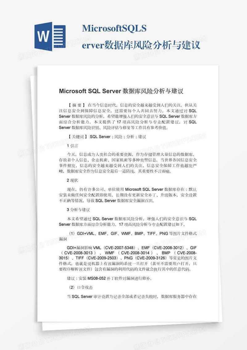 MicrosoftSQLServer数据库风险分析与建议
