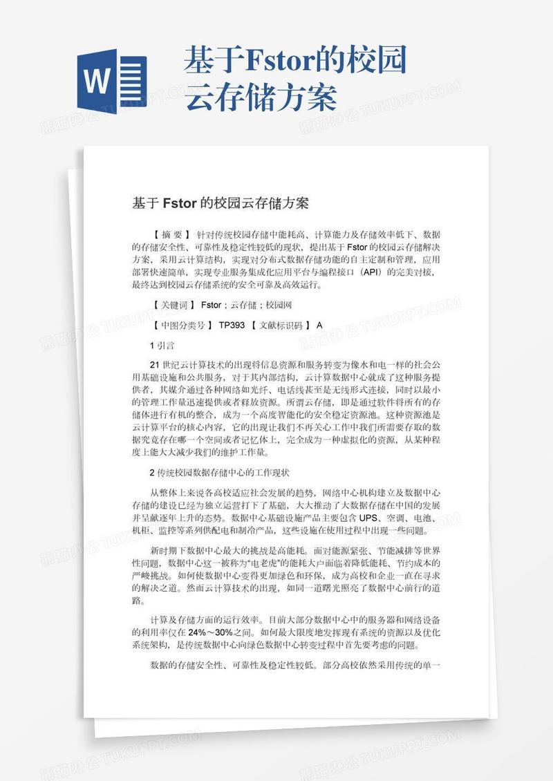 基于Fstor的校园云存储方案
