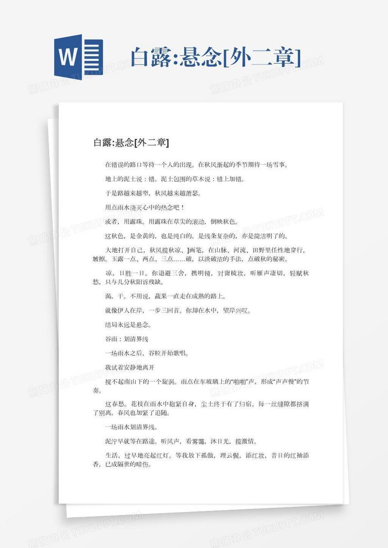 白露:悬念[外二章]
