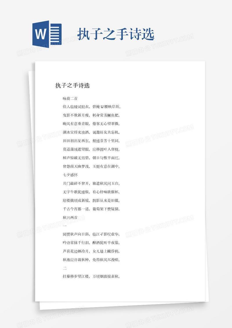 执子之手诗选