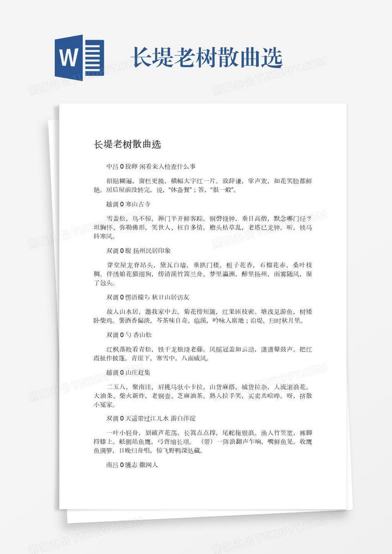 长堤老树散曲选