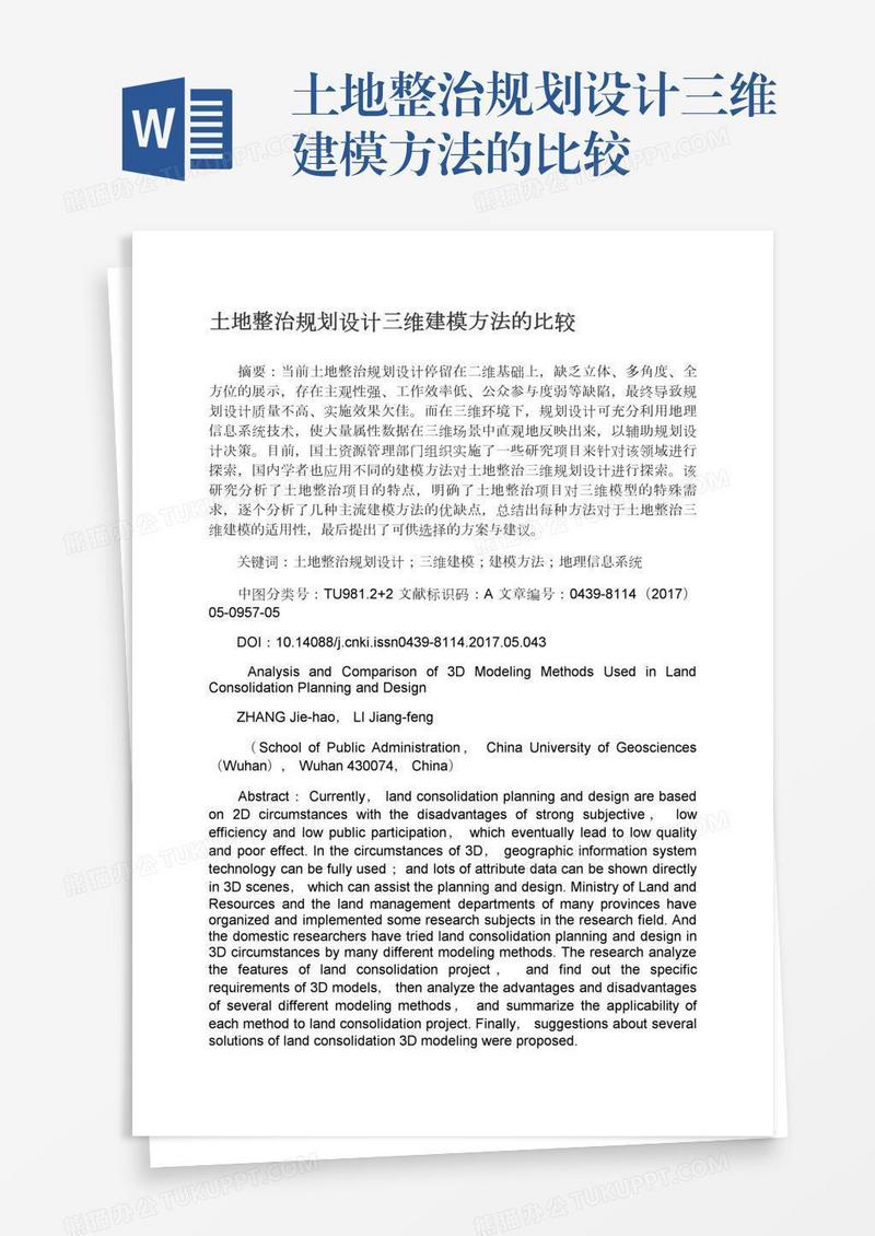 土地整治规划设计三维建模方法的比较