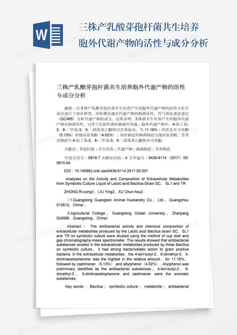 三株产乳酸芽孢杆菌共生培养胞外代谢产物的活性与成分分析