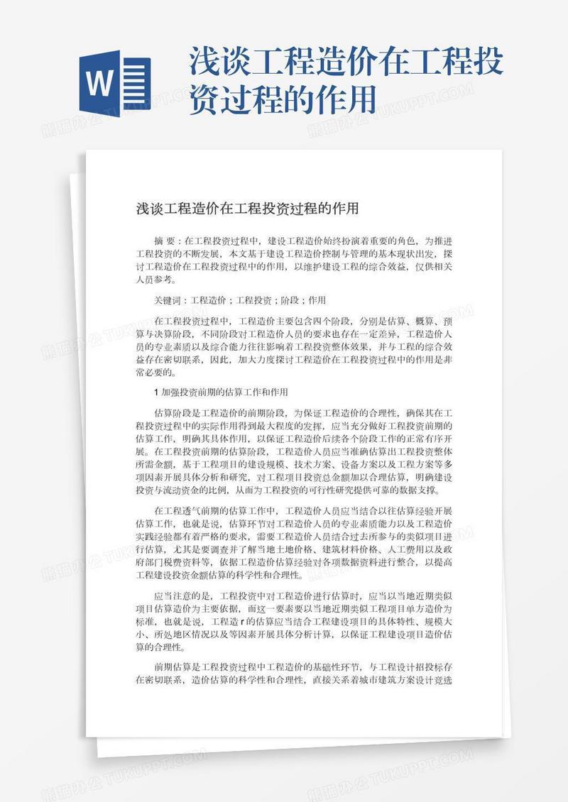 浅谈工程造价在工程投资过程的作用
