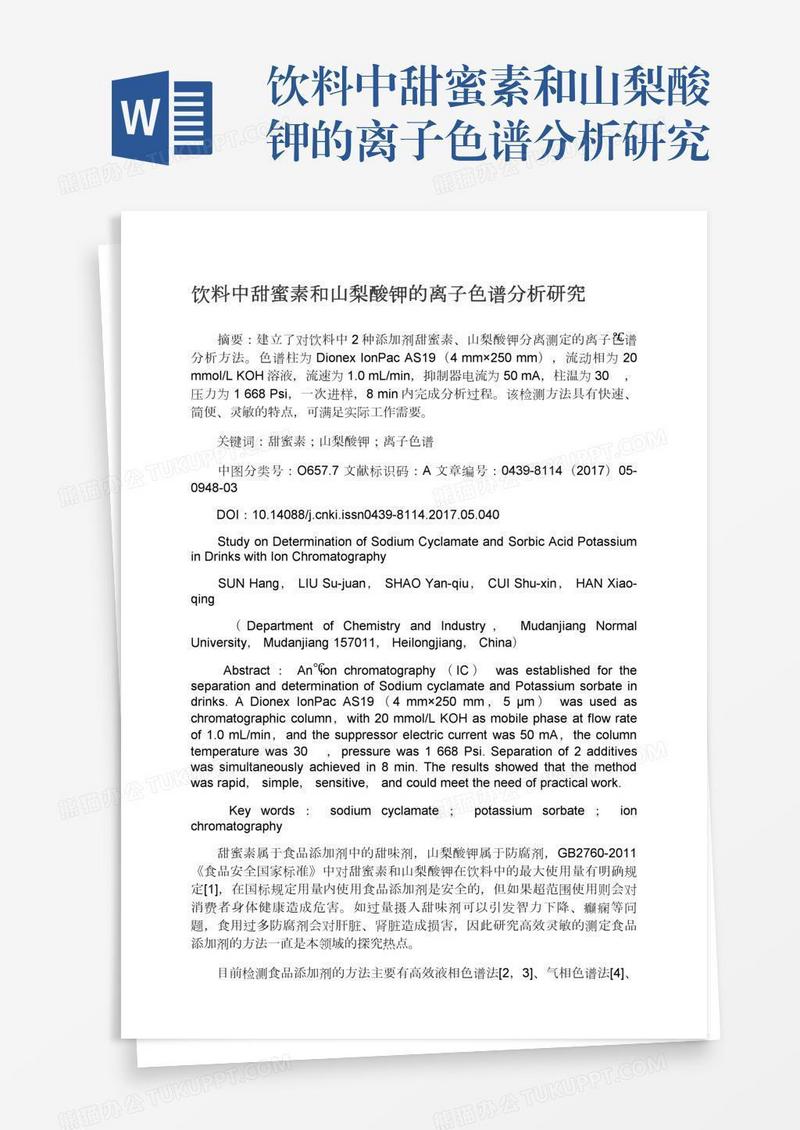 饮料中甜蜜素和山梨酸钾的离子色谱分析研究