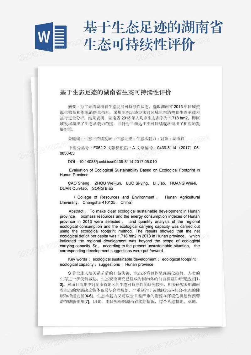 基于生态足迹的湖南省生态可持续性评价