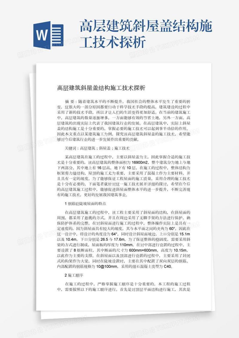 高层建筑斜屋盖结构施工技术探析