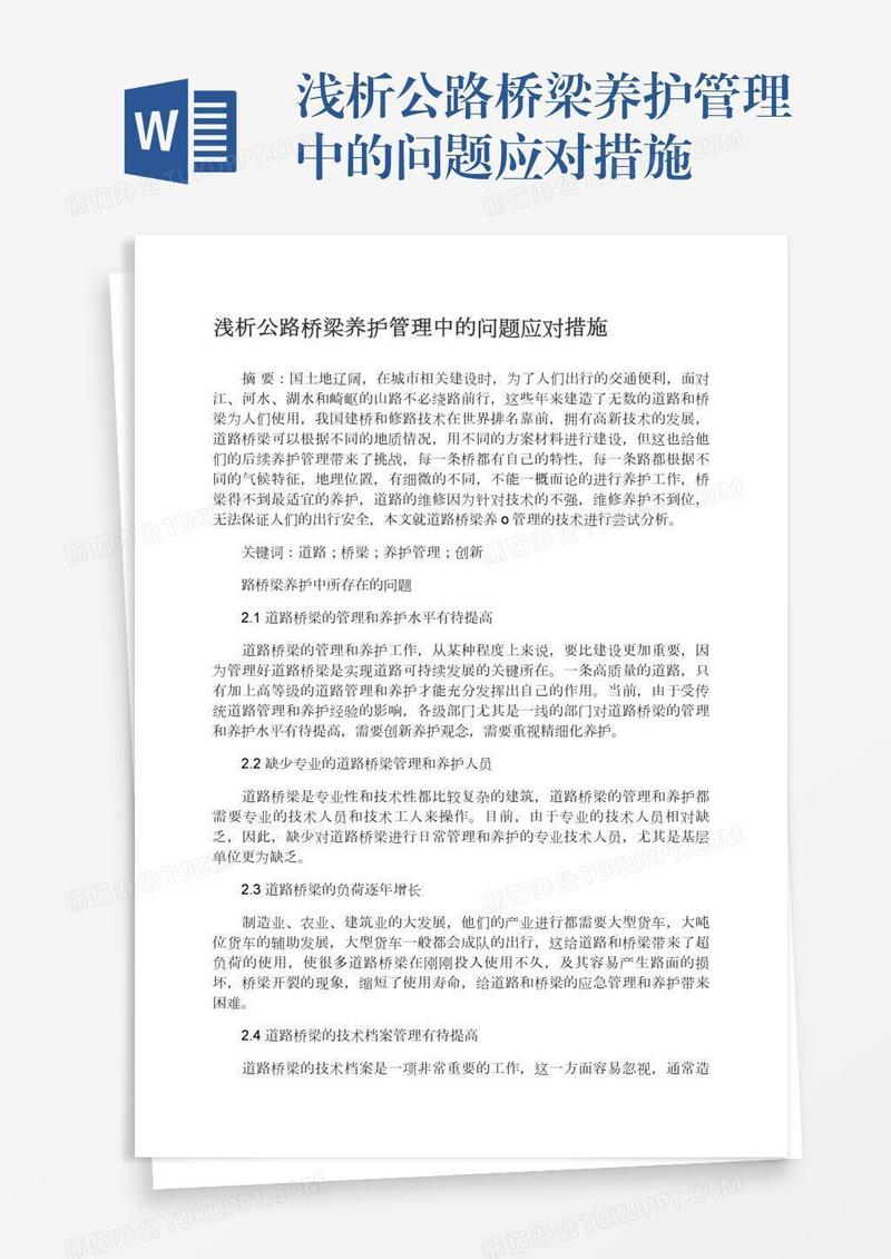 浅析公路桥梁养护管理中的问题应对措施