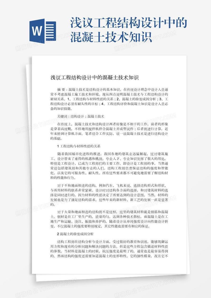 浅议工程结构设计中的混凝土技术知识