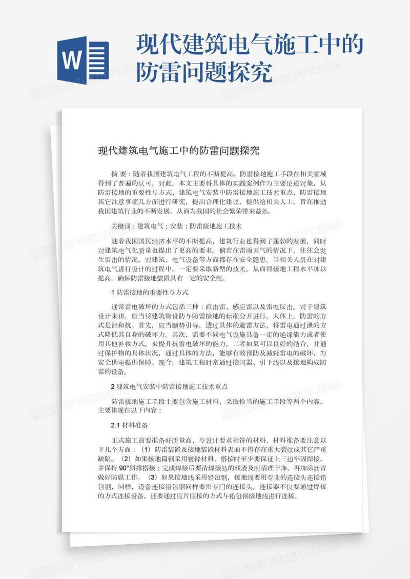 现代建筑电气施工中的防雷问题探究