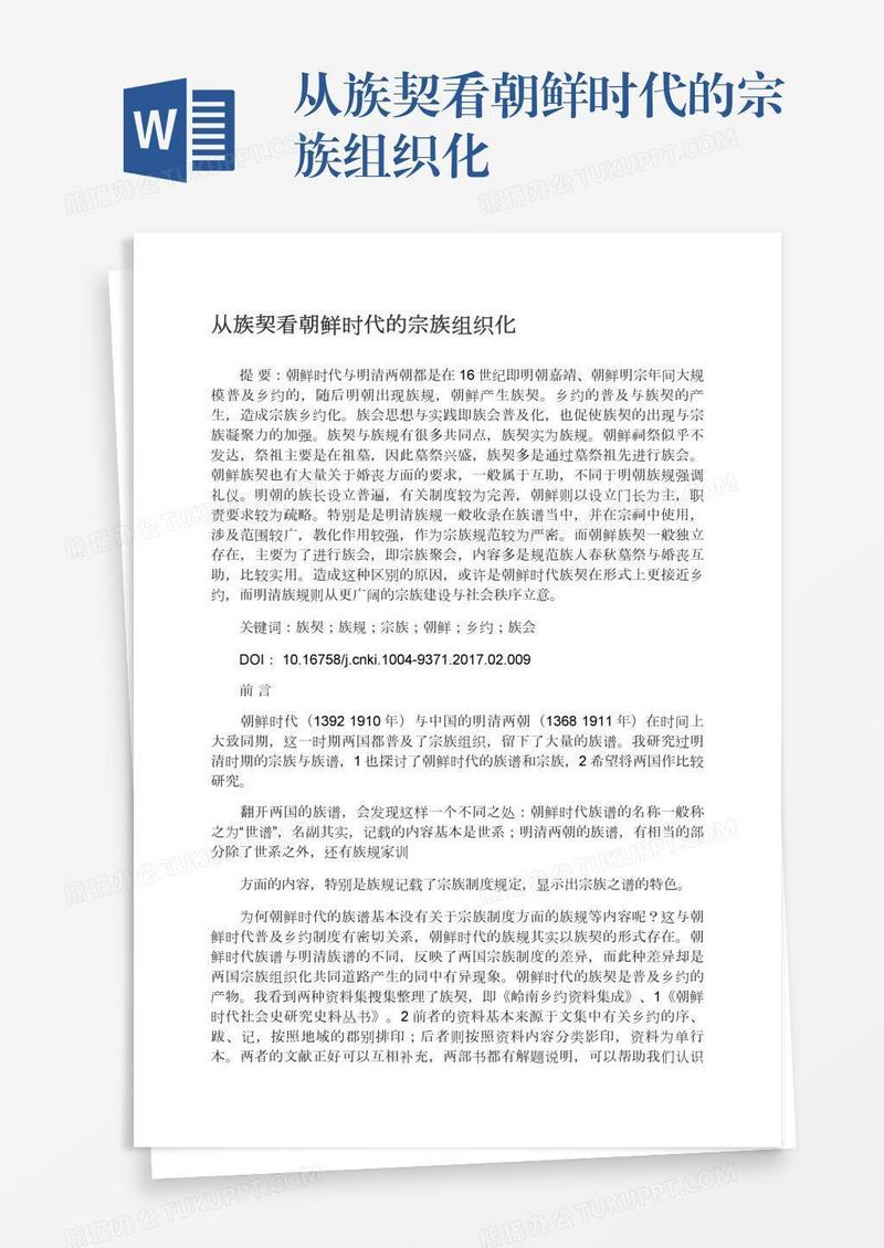 从族契看朝鲜时代的宗族组织化