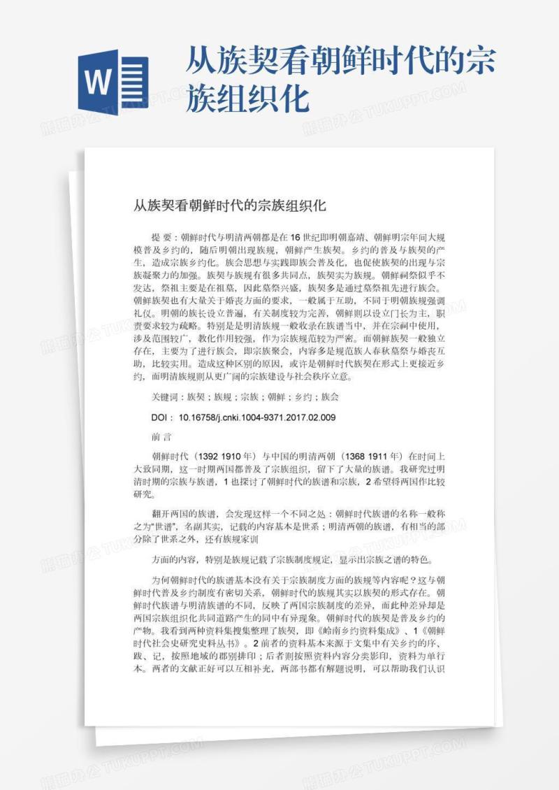 从族契看朝鲜时代的宗族组织化