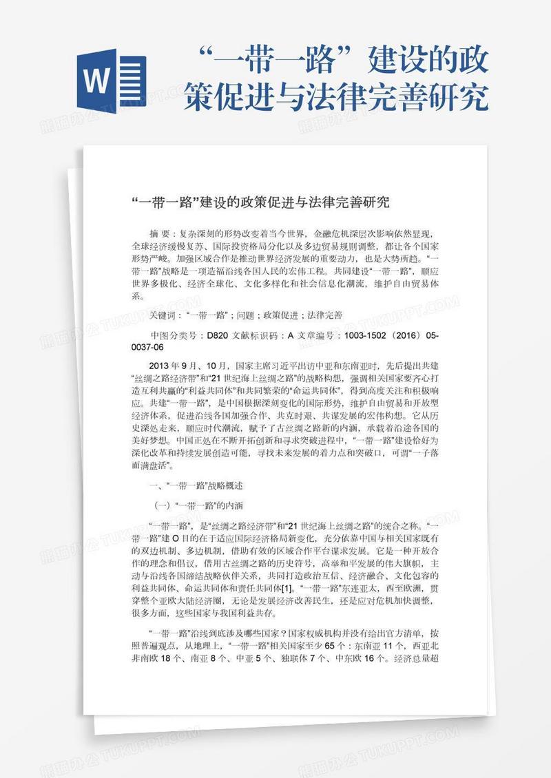 “一带一路”建设的政策促进与法律完善研究