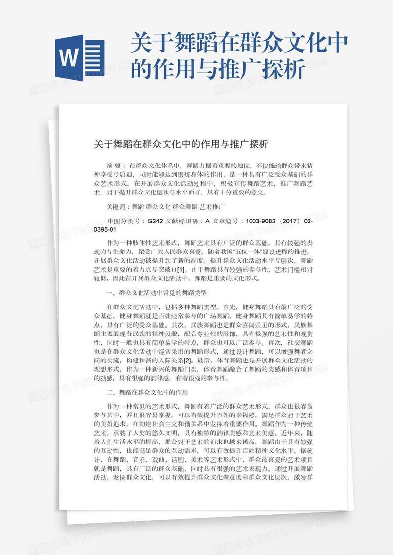 关于舞蹈在群众文化中的作用与推广探析