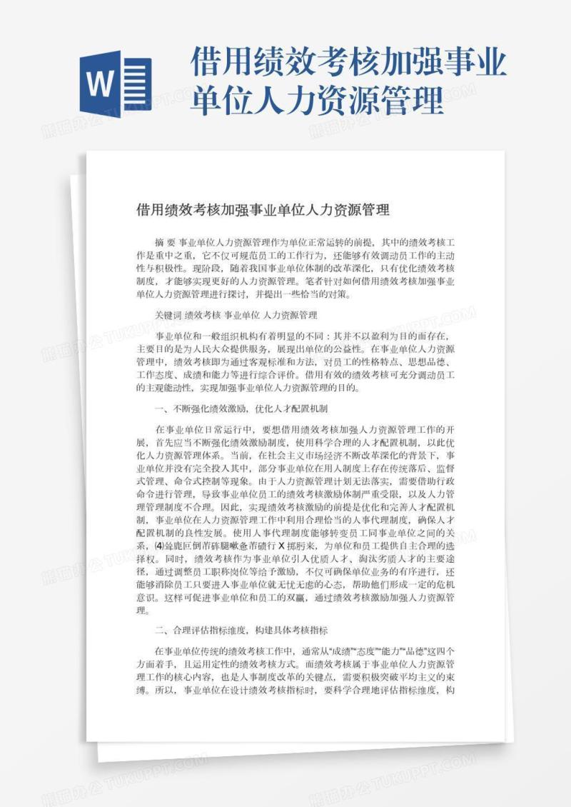 借用绩效考核加强事业单位人力资源管理