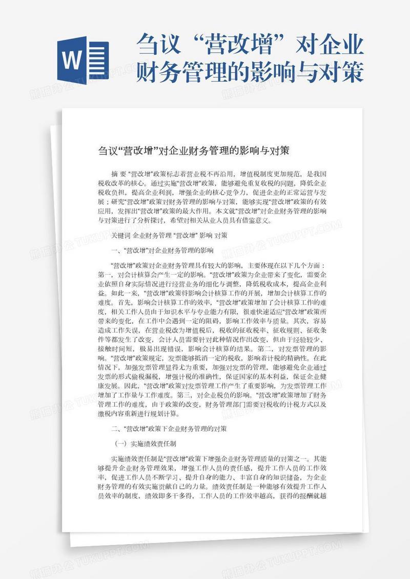 刍议“营改增”对企业财务管理的影响与对策