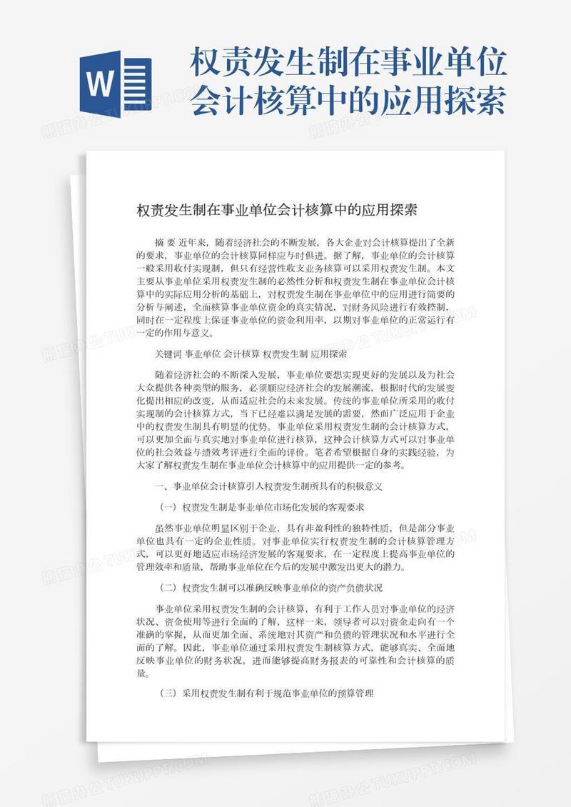 权责发生制在事业单位会计核算中的应用探索