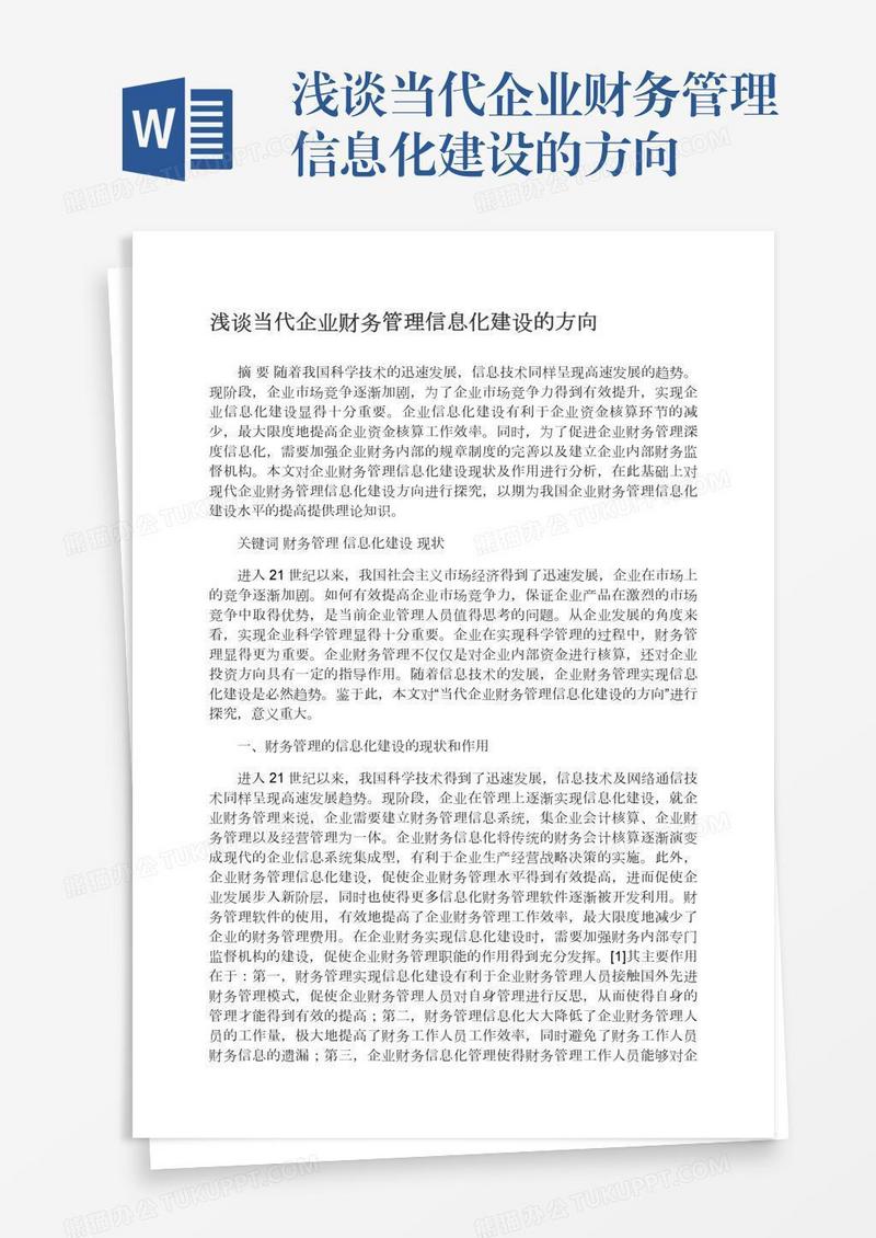 浅谈当代企业财务管理信息化建设的方向