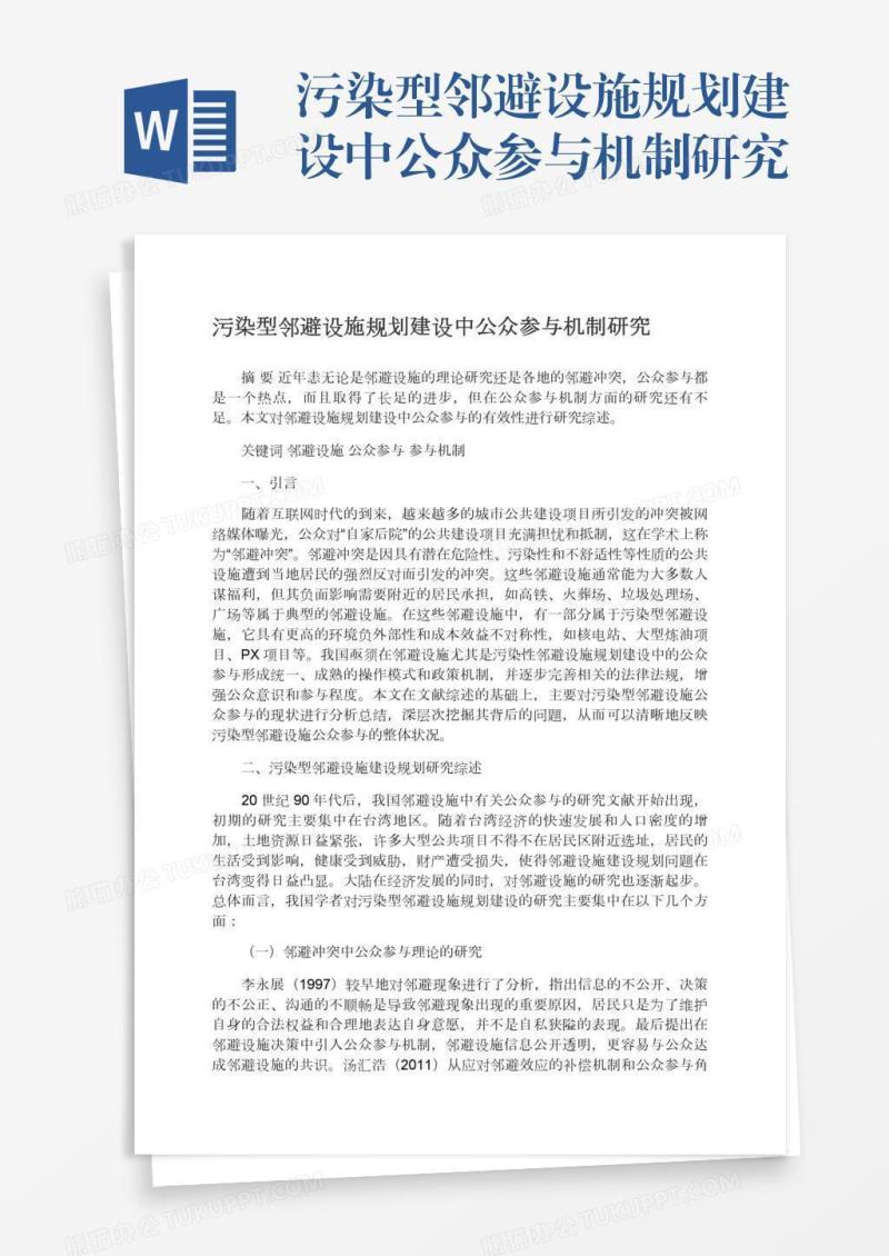 污染型邻避设施规划建设中公众参与机制研究