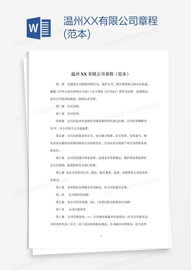 温州XX有限公司章程(范本)
