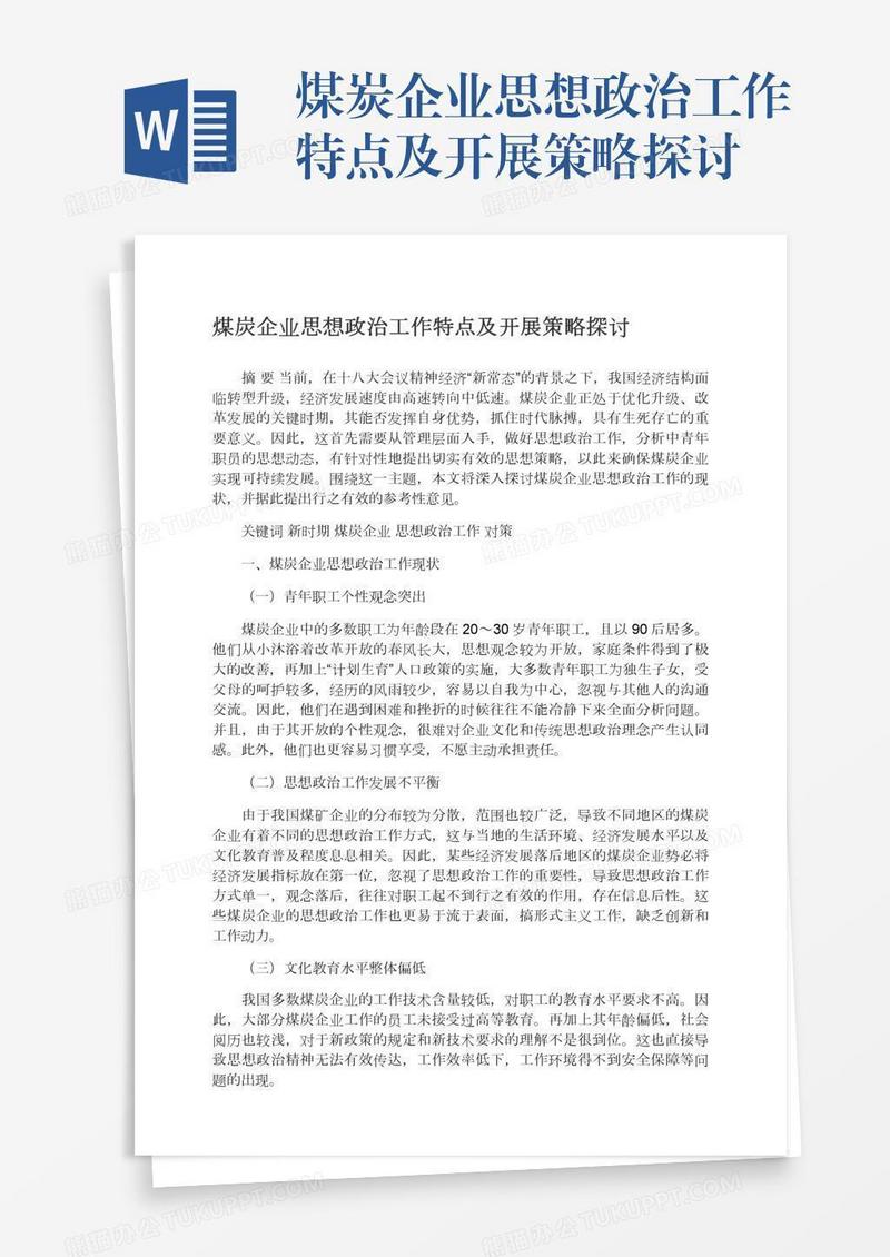 煤炭企业思想政治工作特点及开展策略探讨