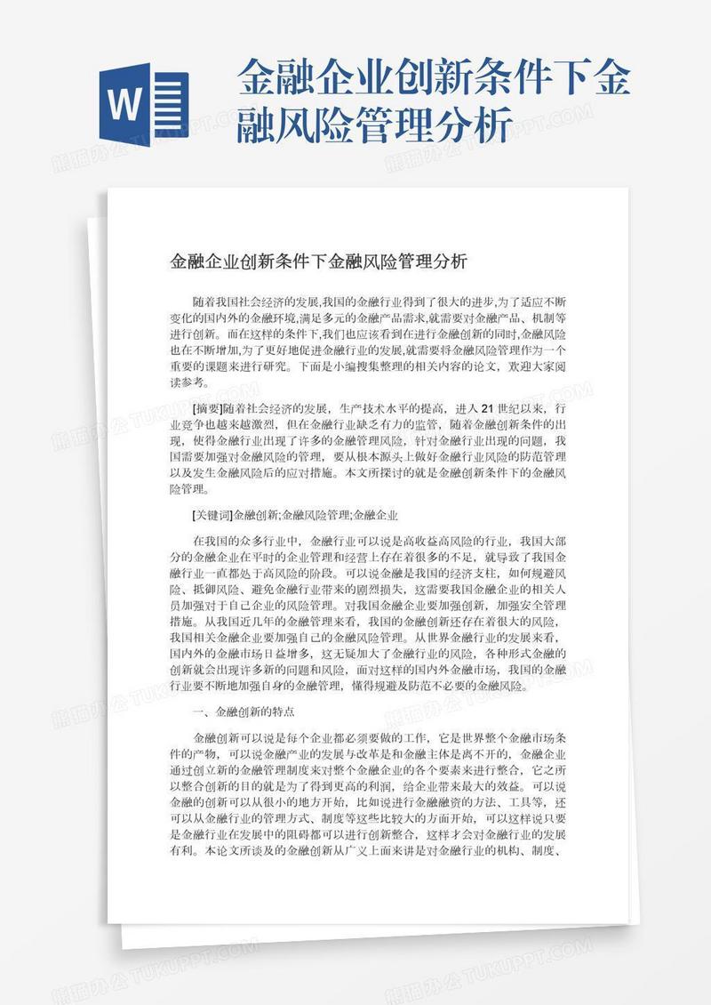 金融企业创新条件下金融风险管理分析