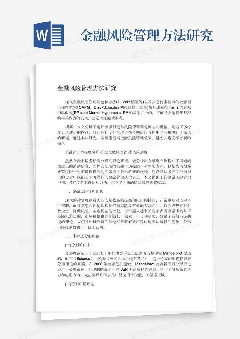 金融风险管理方法研究