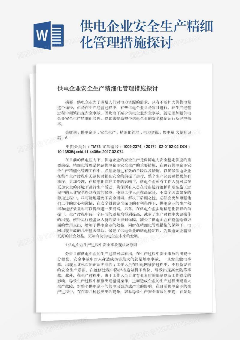 供电企业安全生产精细化管理措施探讨