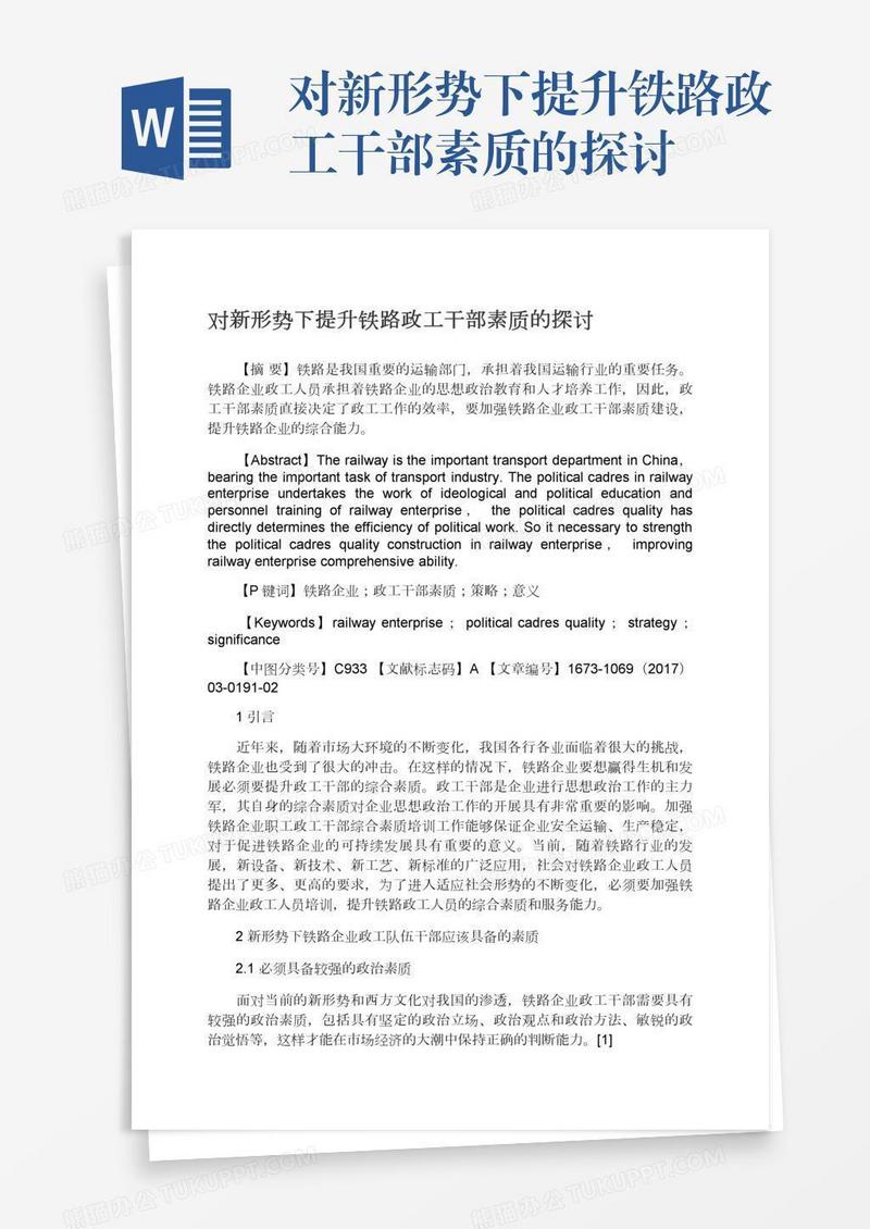 对新形势下提升铁路政工干部素质的探讨