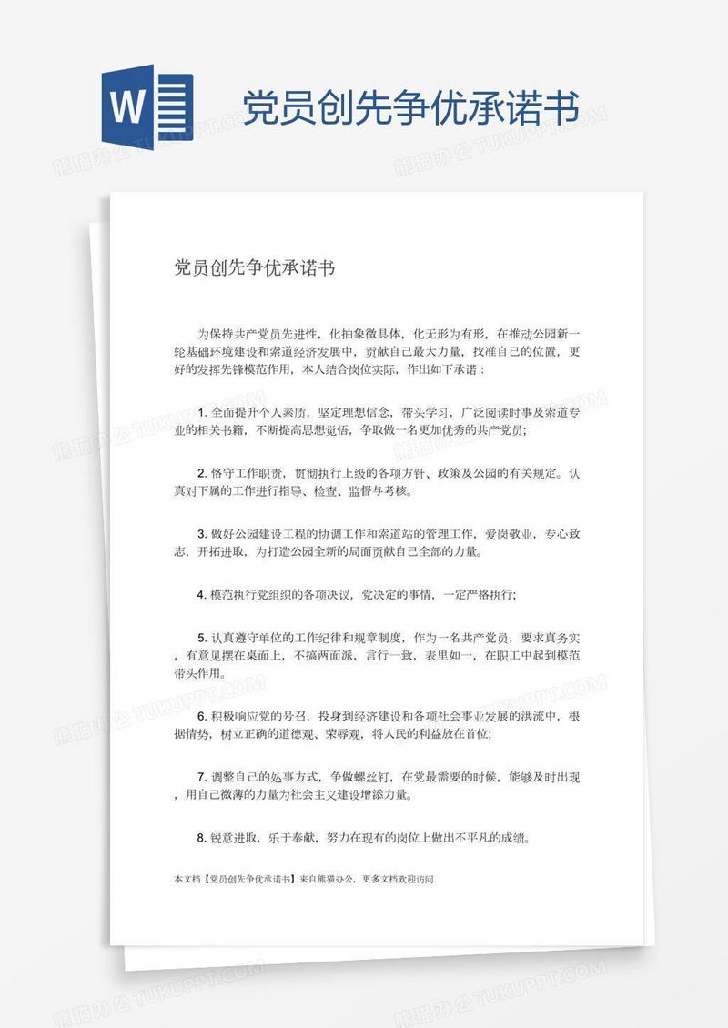 党员创先争优承诺书