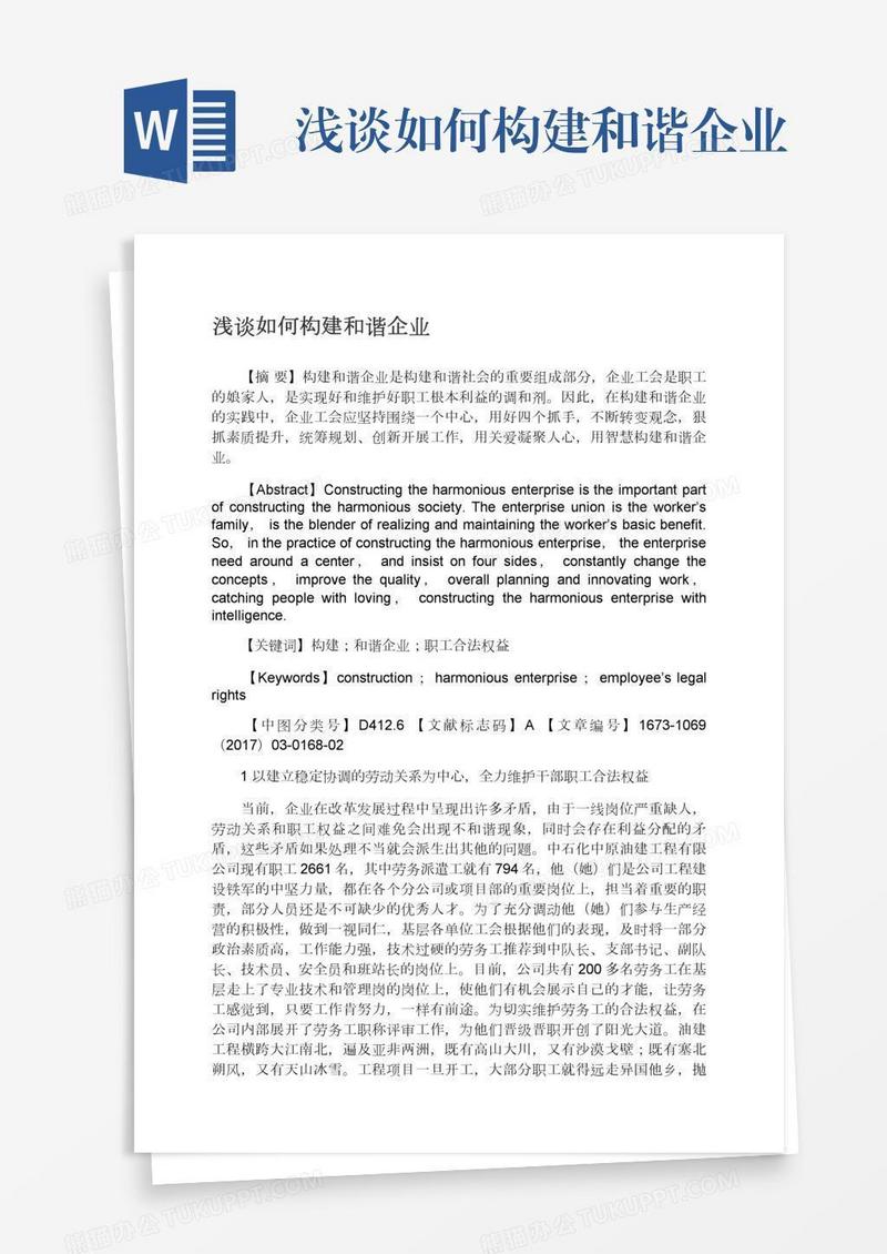 浅谈如何构建和谐企业
