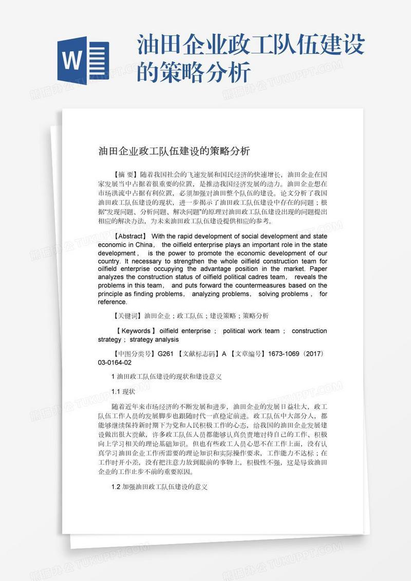 油田企业政工队伍建设的策略分析