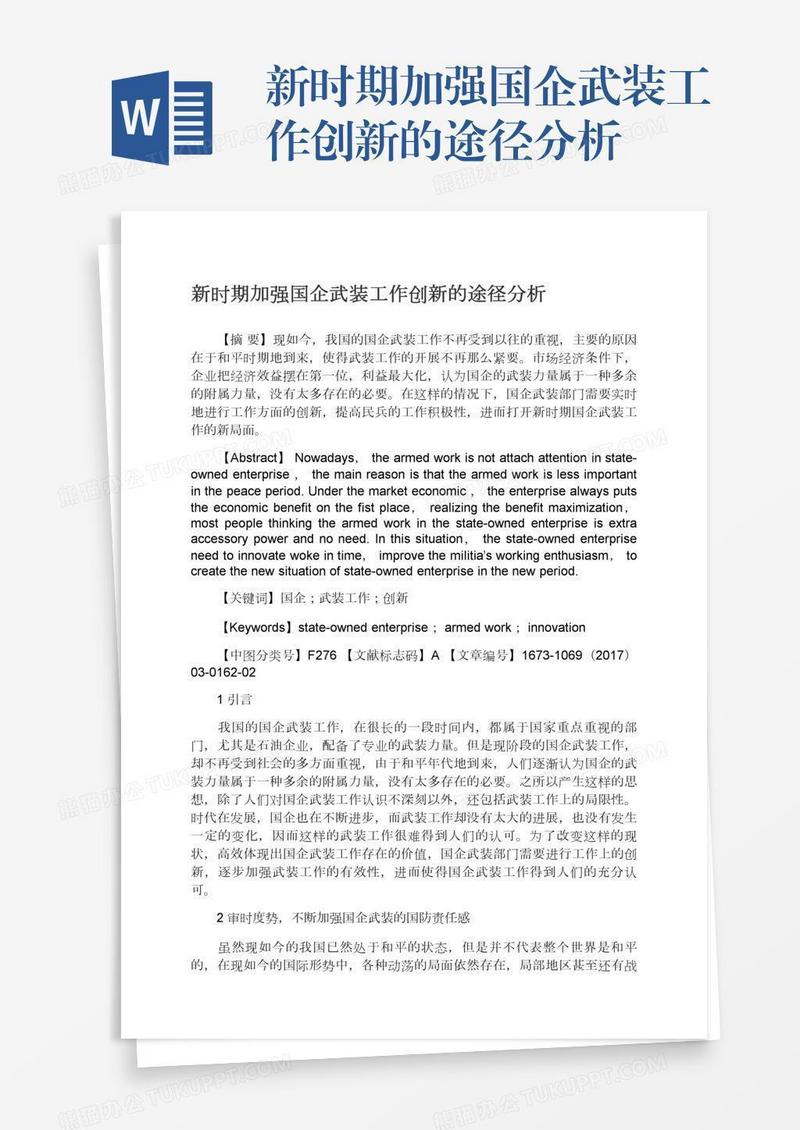 新时期加强国企武装工作创新的途径分析