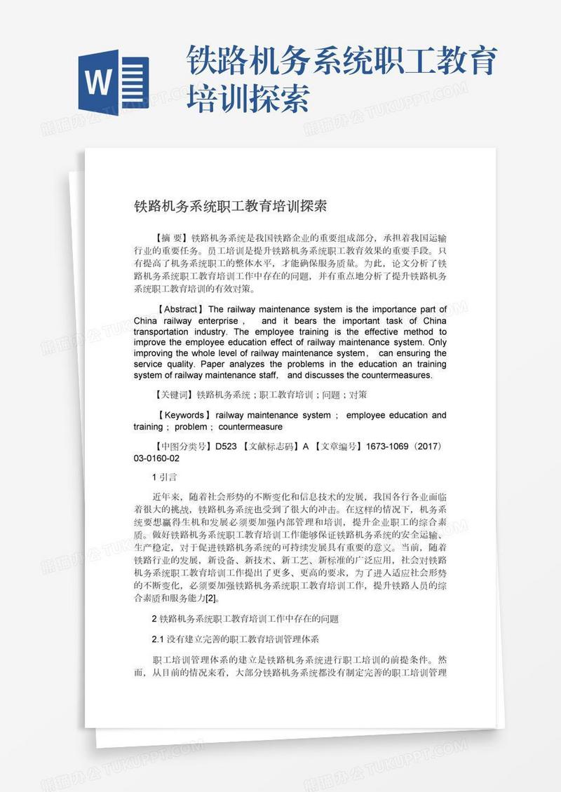 铁路机务系统职工教育培训探索